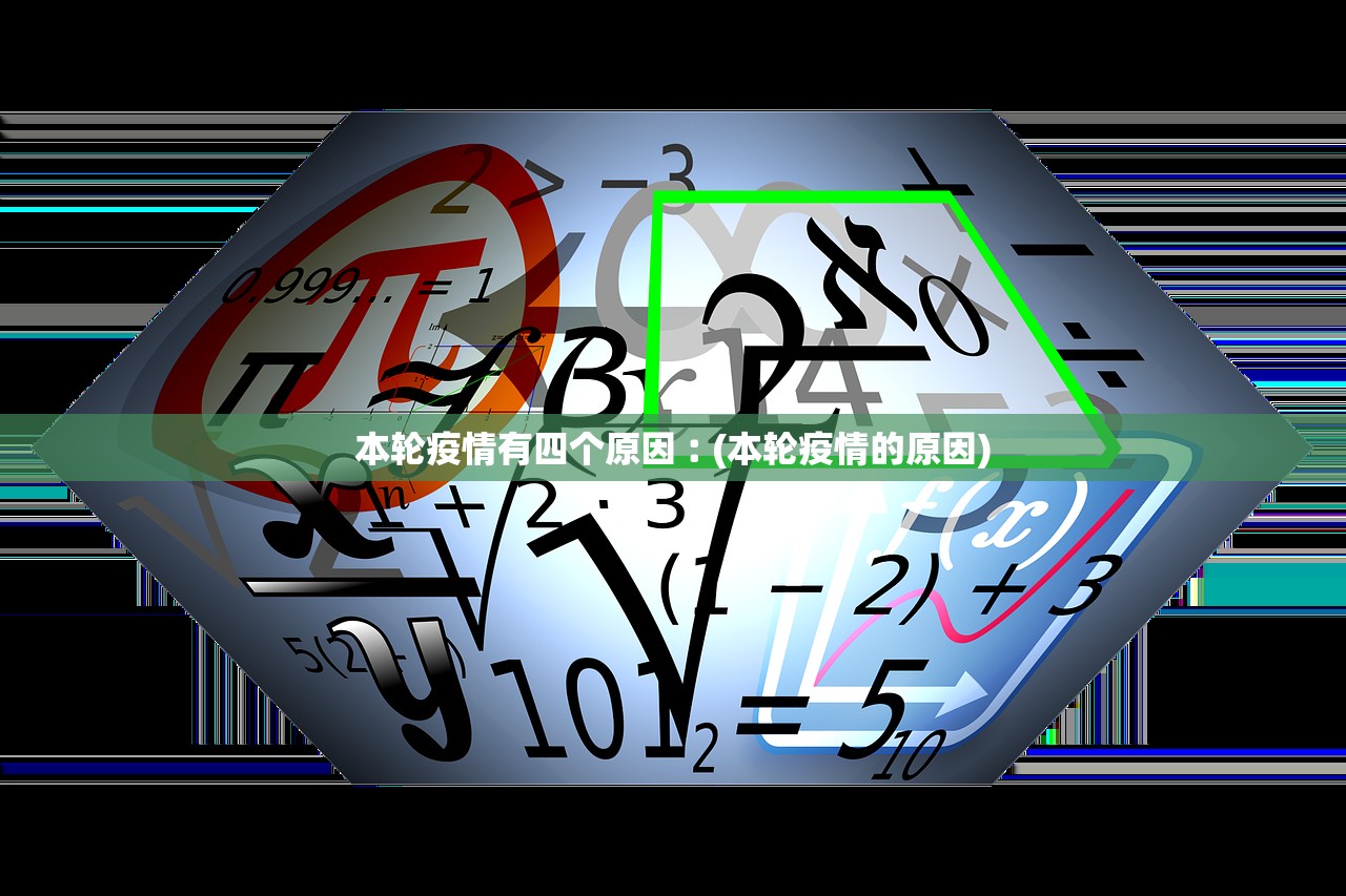 本轮疫情有四个原因︰(本轮疫情的原因)
