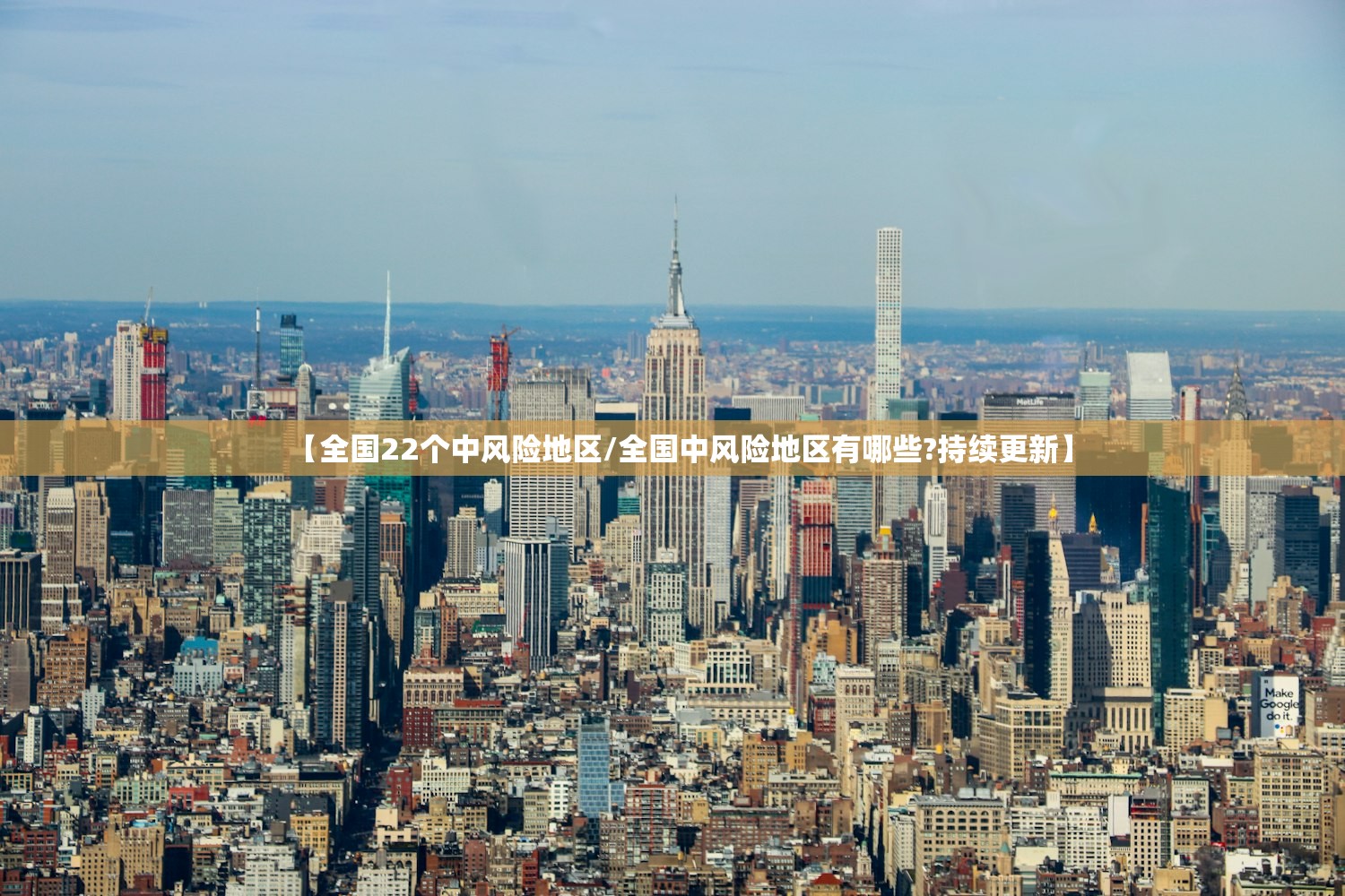 【全国22个中风险地区/全国中风险地区有哪些?持续更新】