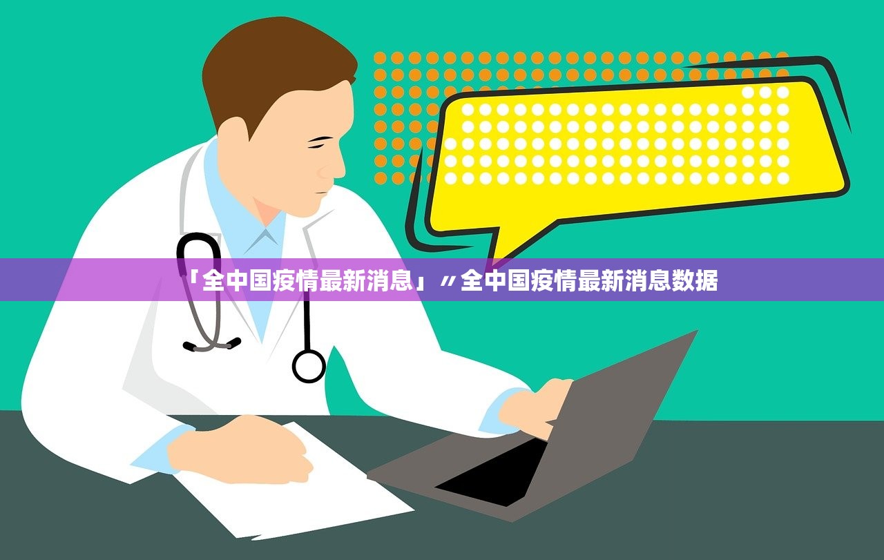 「全中国疫情最新消息」〃全中国疫情最新消息数据