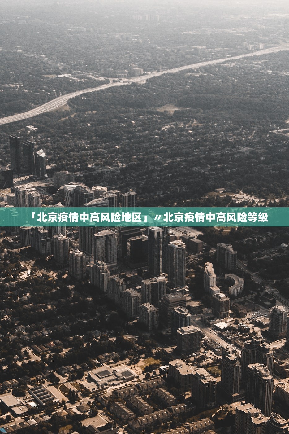 「北京疫情中高风险地区」〃北京疫情中高风险等级