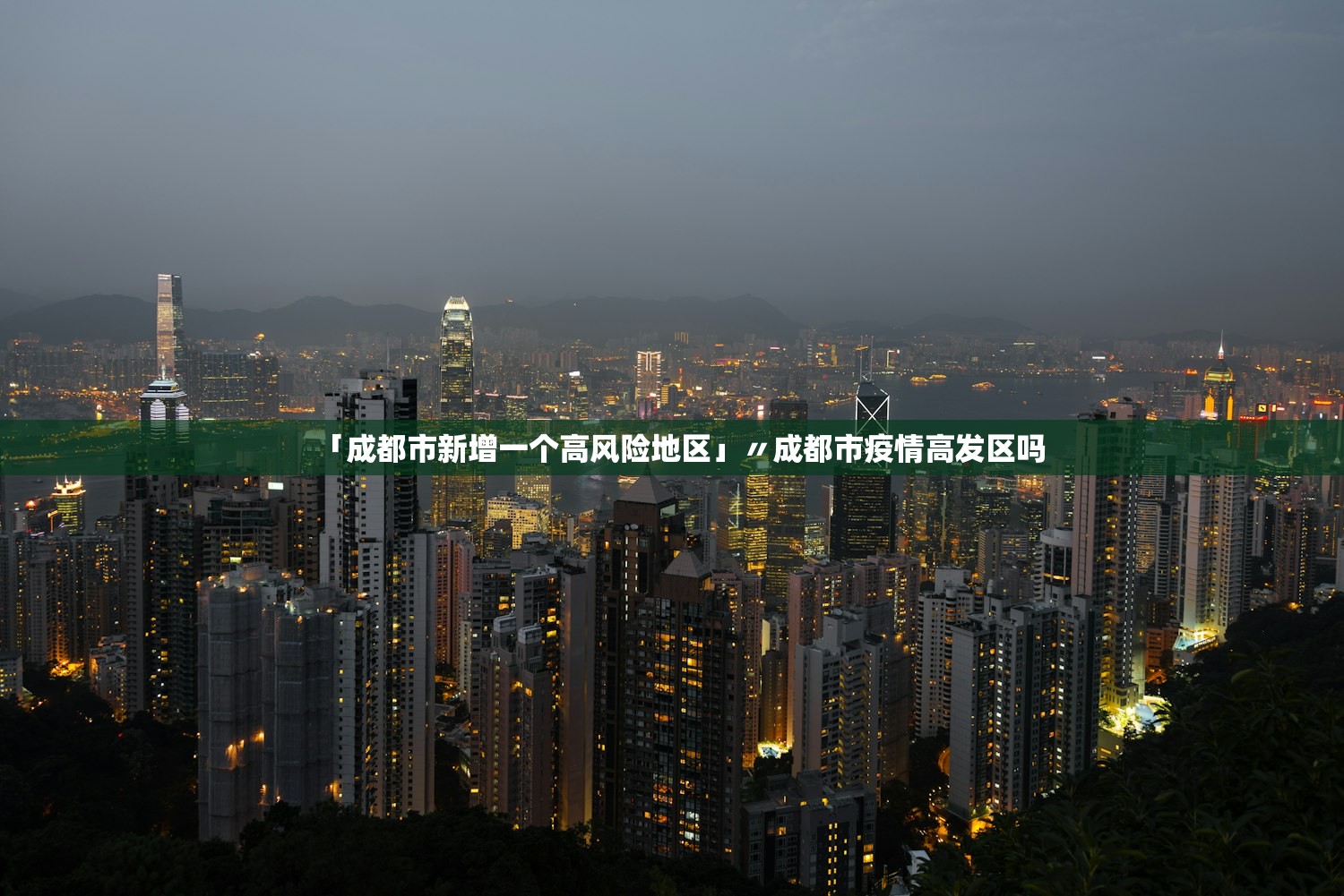 「成都市新增一个高风险地区」〃成都市疫情高发区吗