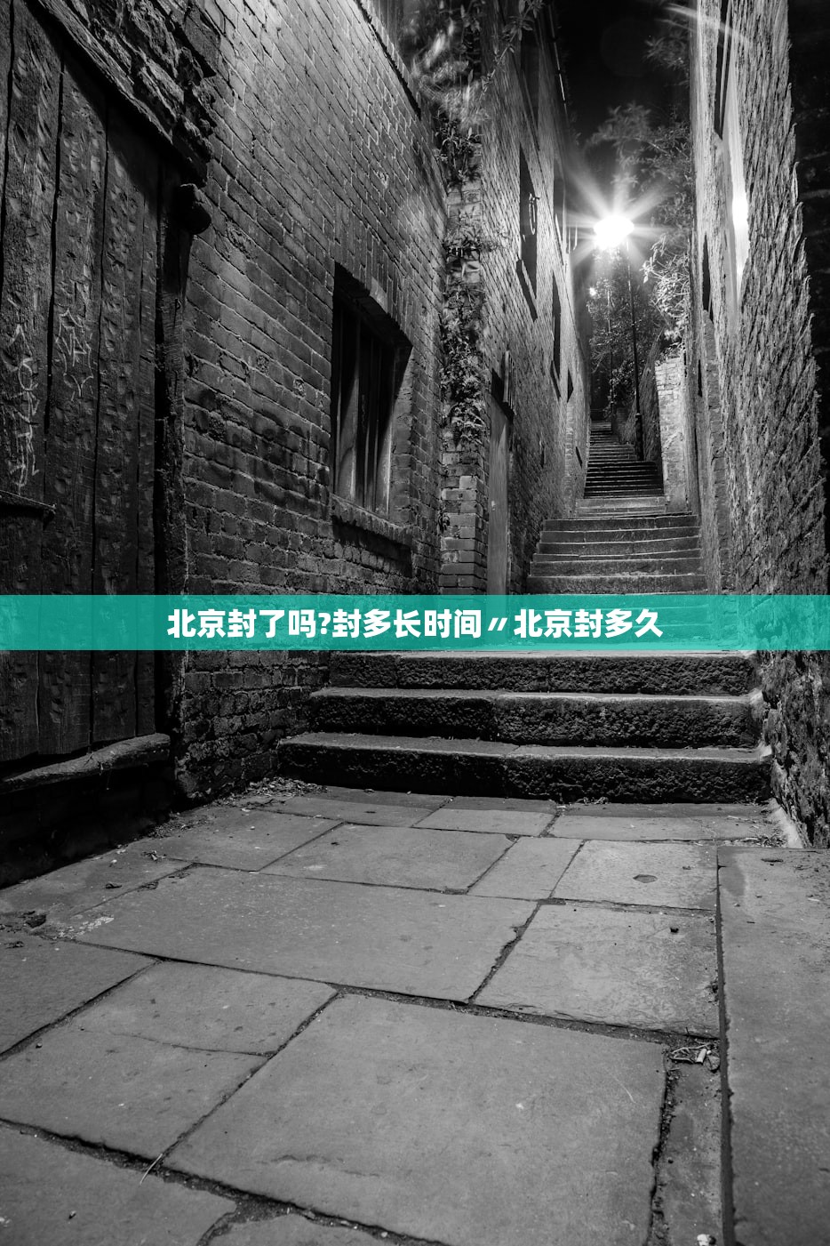 北京封了吗?封多长时间〃北京封多久