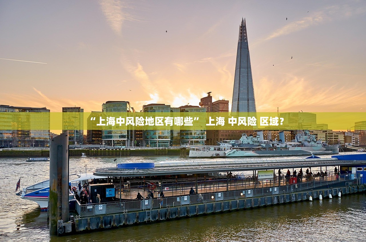 “上海中风险地区有哪些” 上海 中风险 区域？