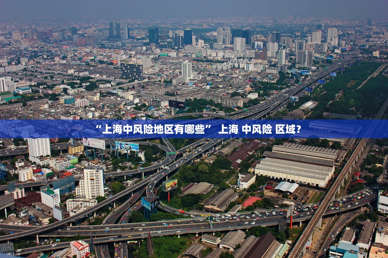 “上海中风险地区有哪些	” 上海 中风险 区域？