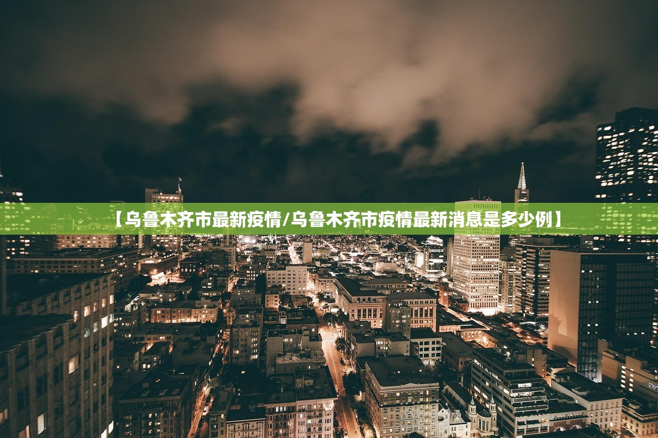 【乌鲁木齐市最新疫情/乌鲁木齐市疫情最新消息是多少例】
