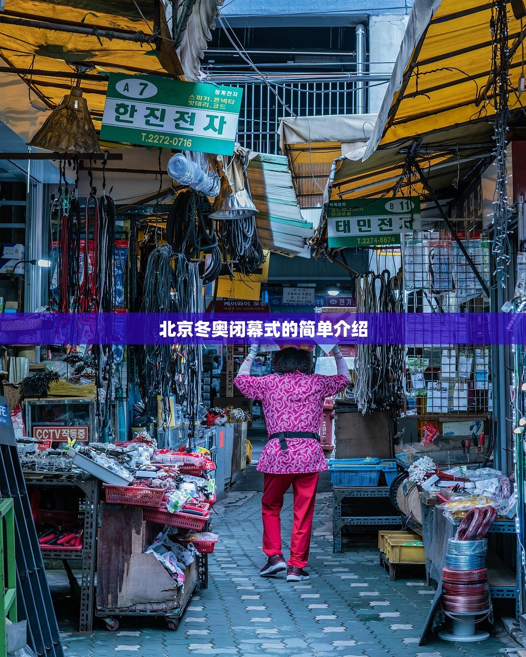 北京冬奥闭幕式的简单介绍
