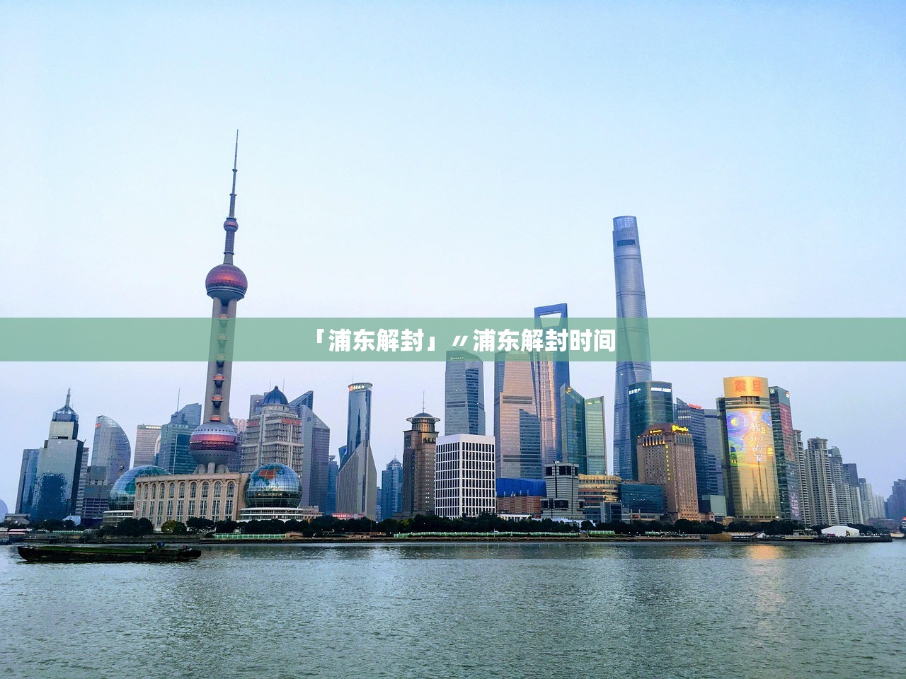 「浦东解封」〃浦东解封时间