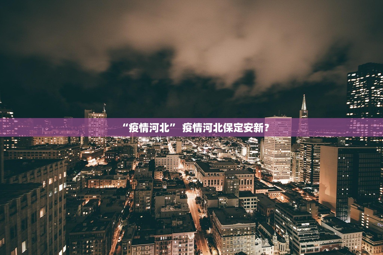 “疫情河北” 疫情河北保定安新？