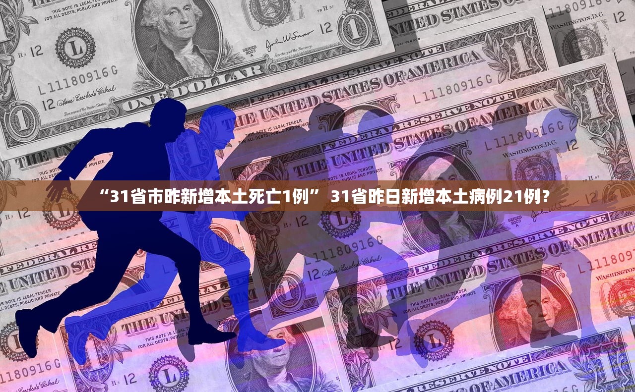 “31省市昨新增本土死亡1例” 31省昨日新增本土病例21例？