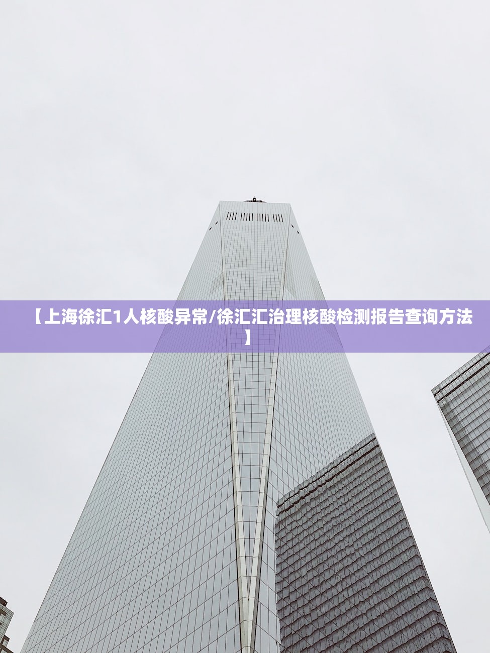 【上海徐汇1人核酸异常/徐汇汇治理核酸检测报告查询方法】