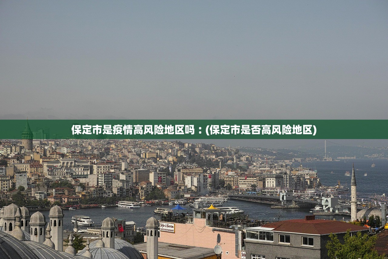 保定市是疫情高风险地区吗︰(保定市是否高风险地区)