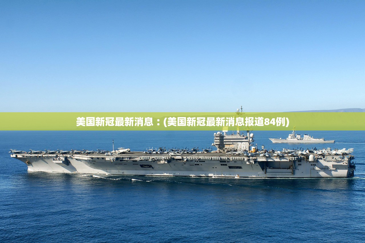 美国新冠最新消息︰(美国新冠最新消息报道84例)