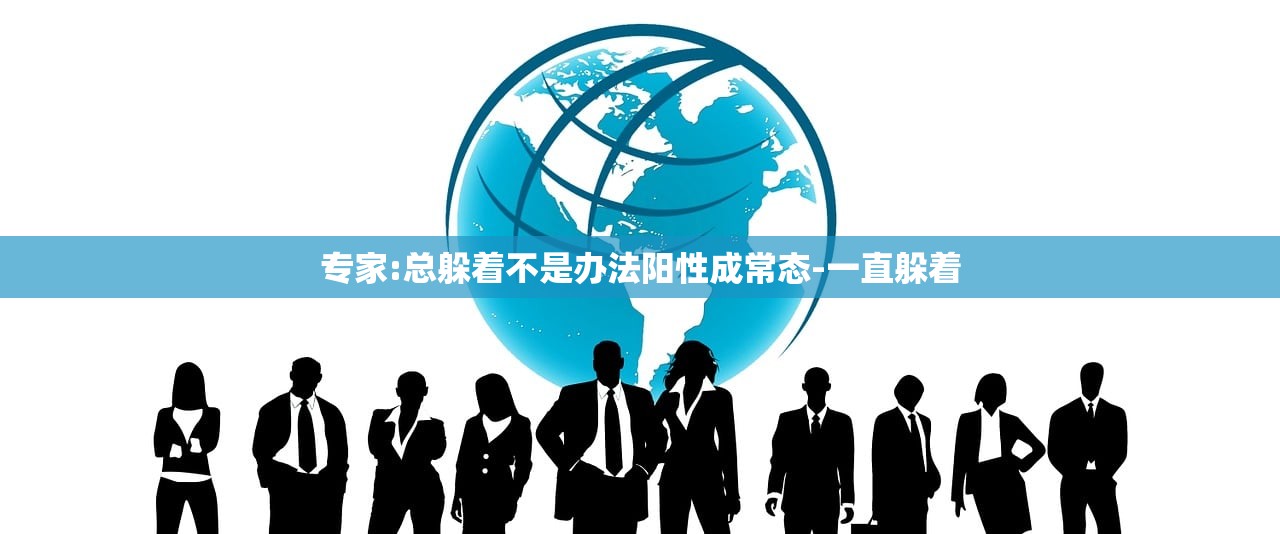 专家:总躲着不是办法阳性成常态-一直躲着