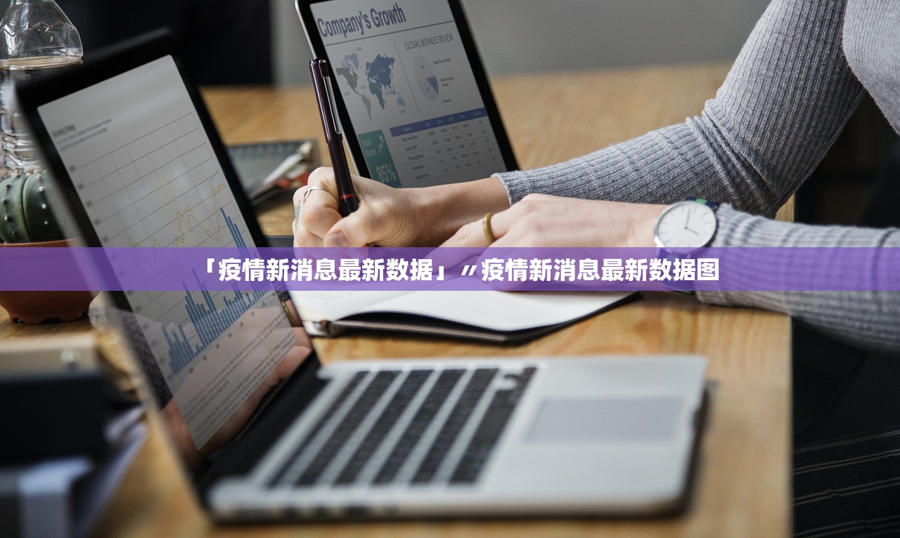 「疫情新消息最新数据」〃疫情新消息最新数据图