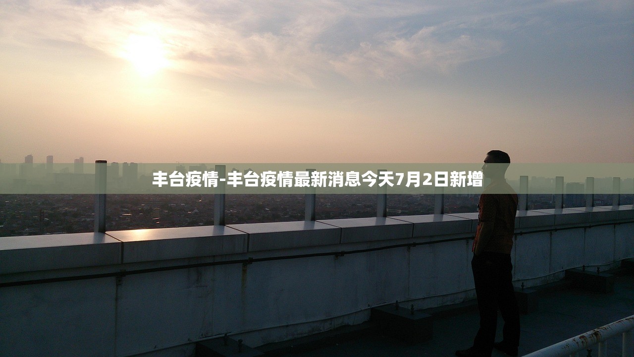 丰台疫情-丰台疫情最新消息今天7月2日新增