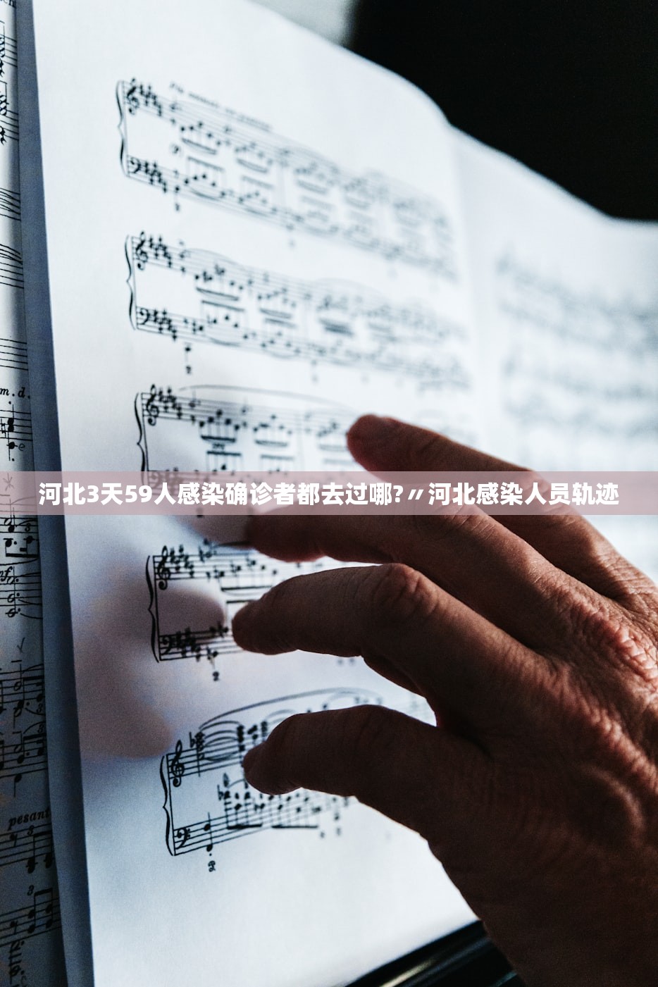 河北3天59人感染确诊者都去过哪?〃河北感染人员轨迹
