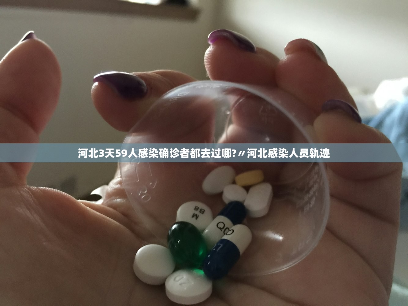河北3天59人感染确诊者都去过哪?〃河北感染人员轨迹