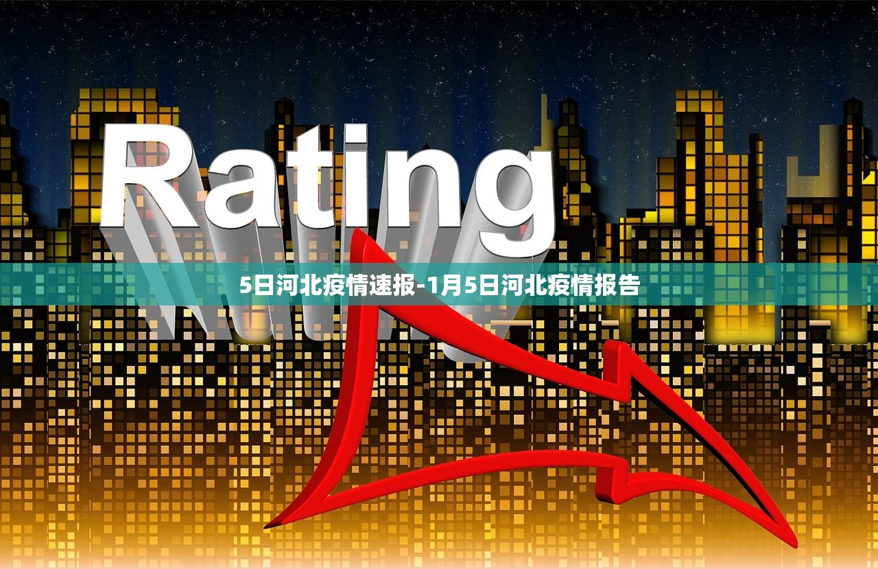 5日河北疫情速报-1月5日河北疫情报告