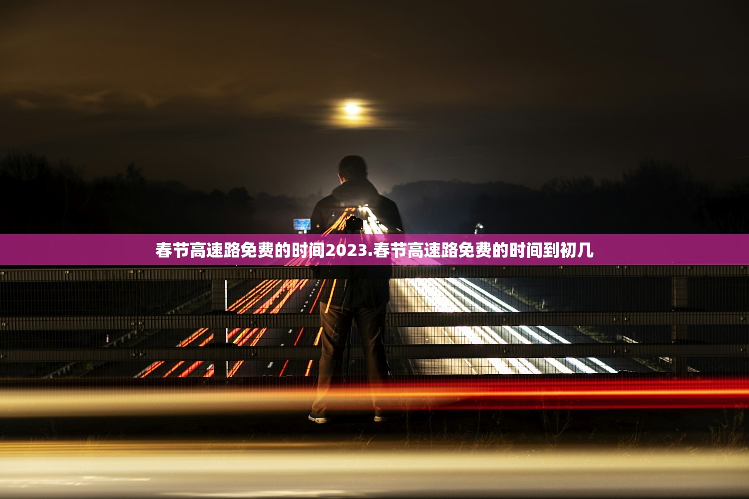 春节高速路免费的时间2023.春节高速路免费的时间到初几