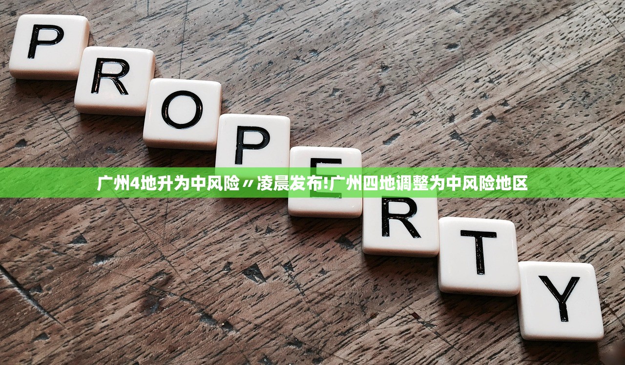 广州4地升为中风险〃凌晨发布!广州四地调整为中风险地区