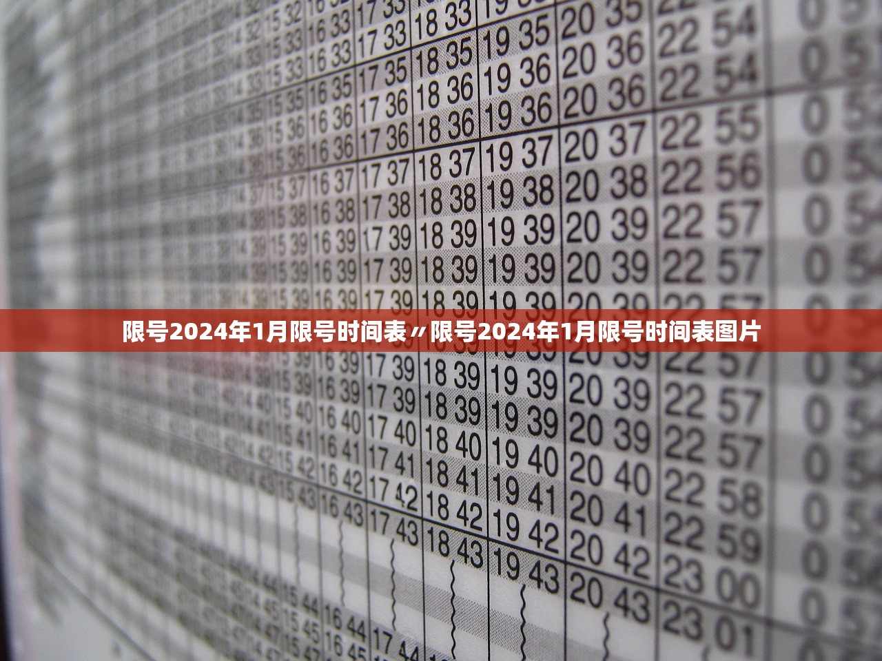 限号2024年1月限号时间表〃限号2024年1月限号时间表图片
