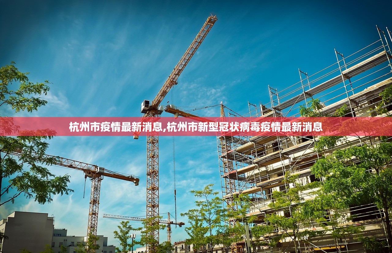 杭州市疫情最新消息,杭州市新型冠状病毒疫情最新消息