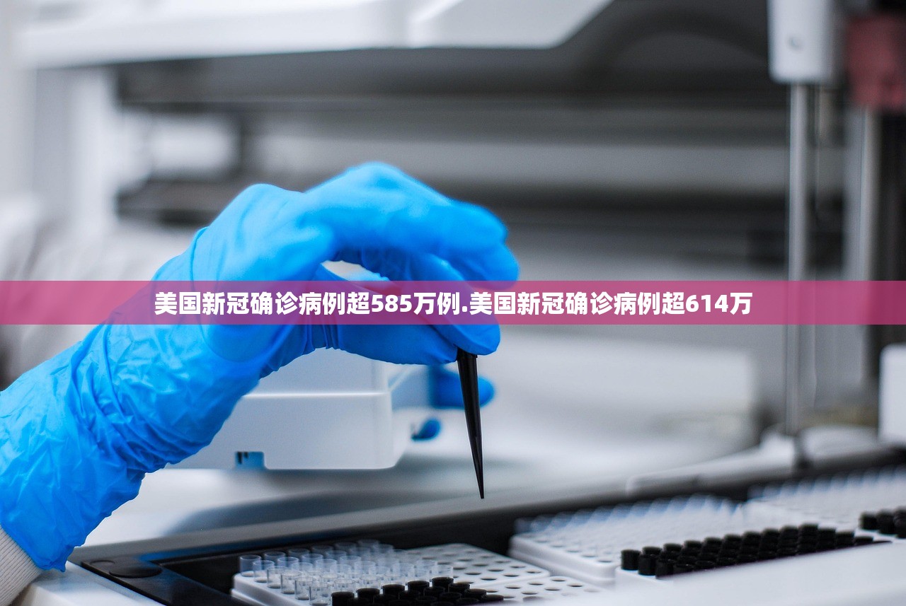 美国新冠确诊病例超585万例.美国新冠确诊病例超614万
