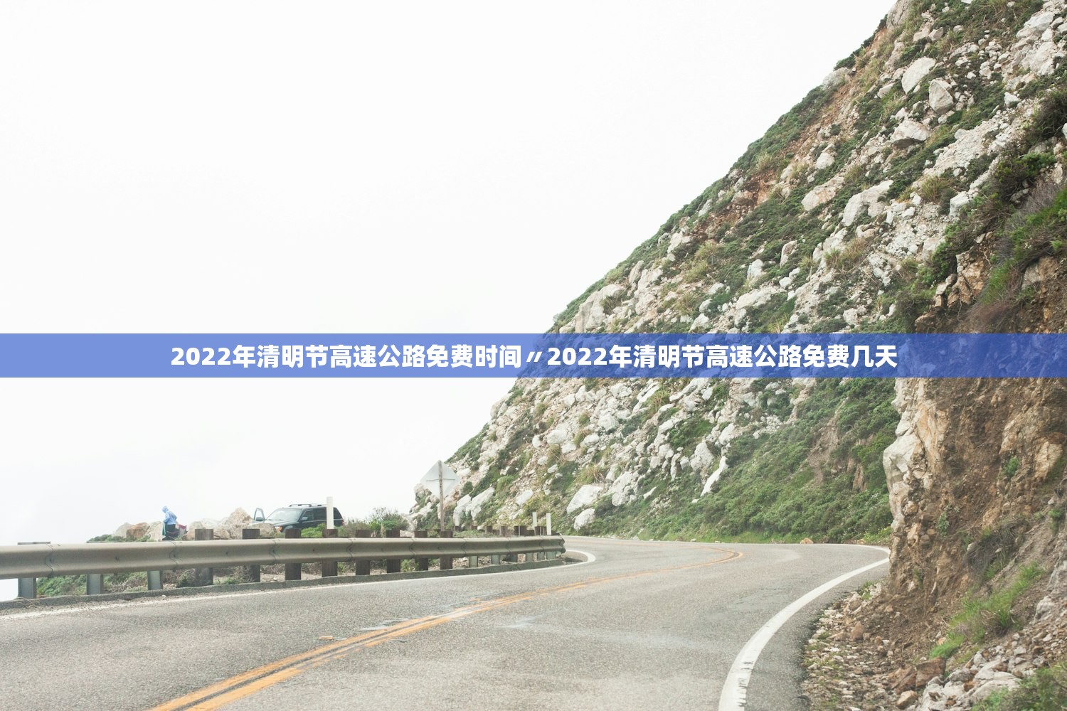 2022年清明节高速公路免费时间〃2022年清明节高速公路免费几天