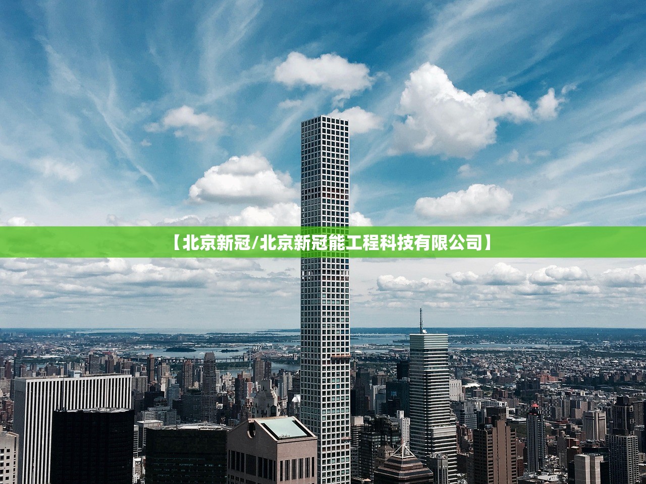 【北京新冠/北京新冠能工程科技有限公司】
