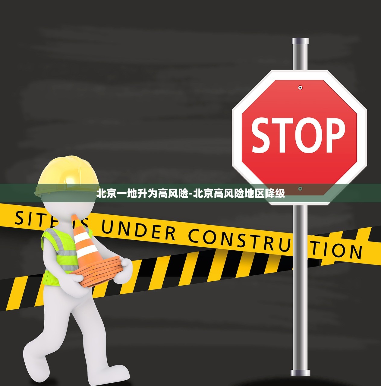 北京一地升为高风险-北京高风险地区降级
