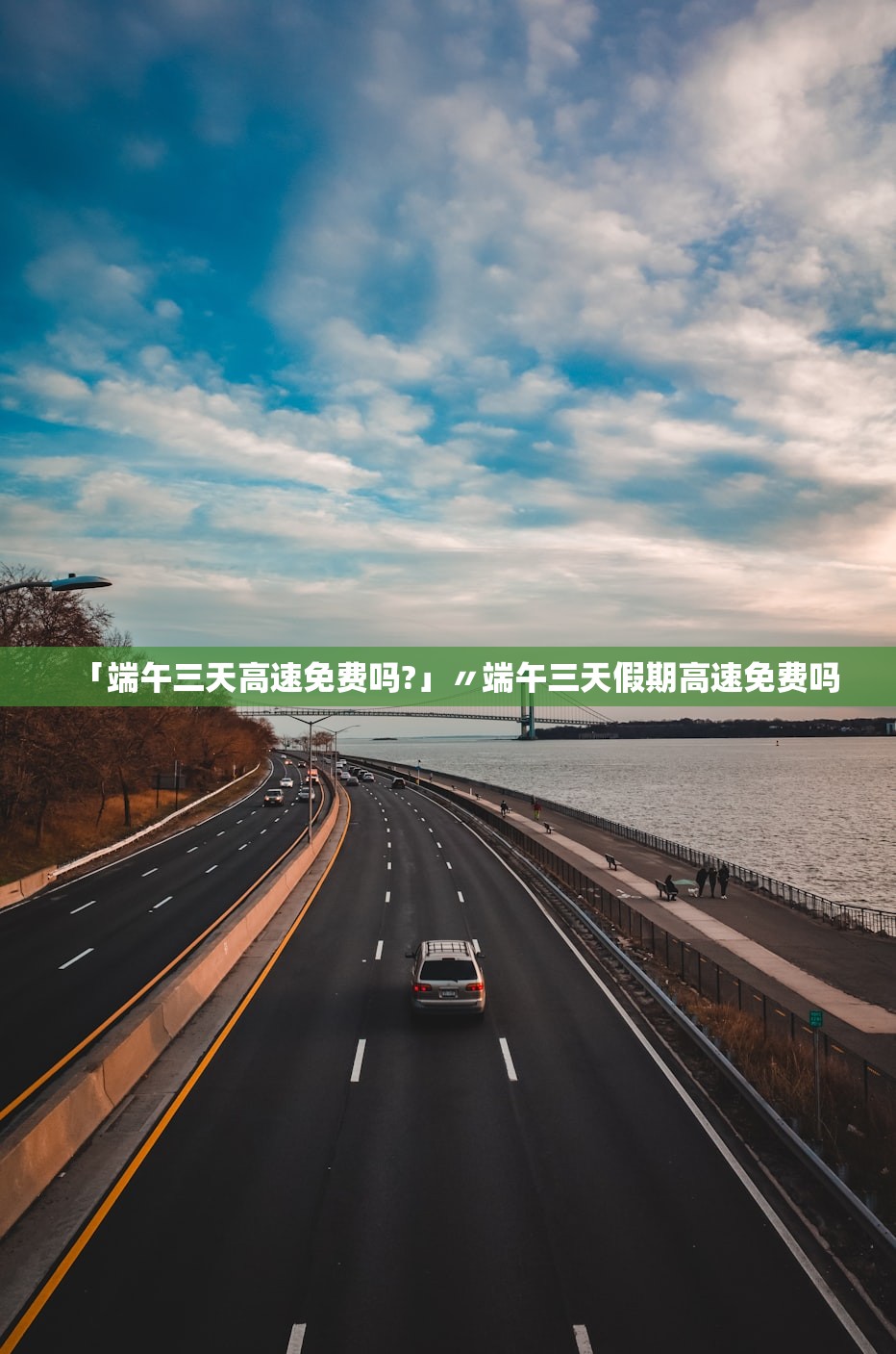 「端午三天高速免费吗?」〃端午三天假期高速免费吗