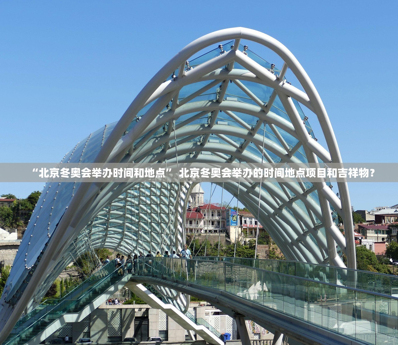 “北京冬奥会举办时间和地点” 北京冬奥会举办的时间地点项目和吉祥物？