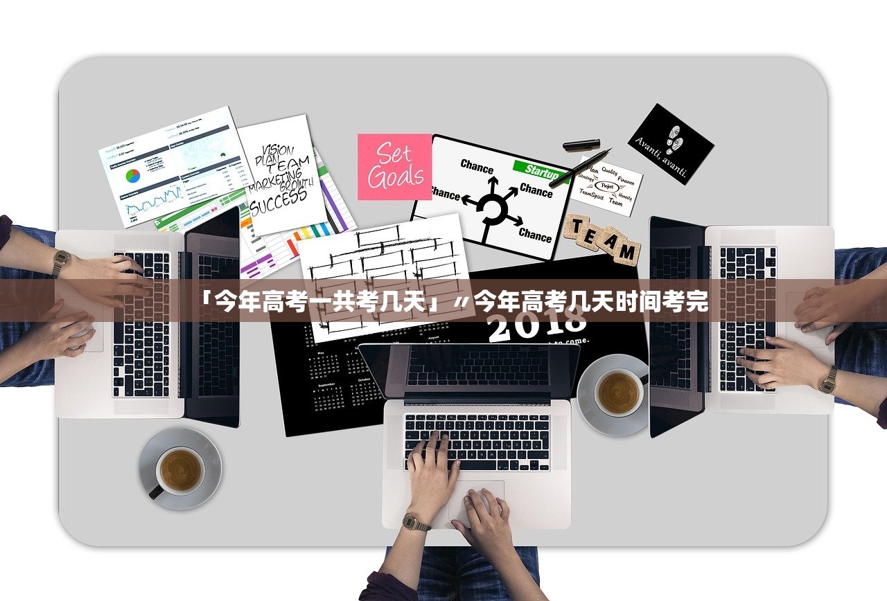 「今年高考一共考几天」〃今年高考几天时间考完