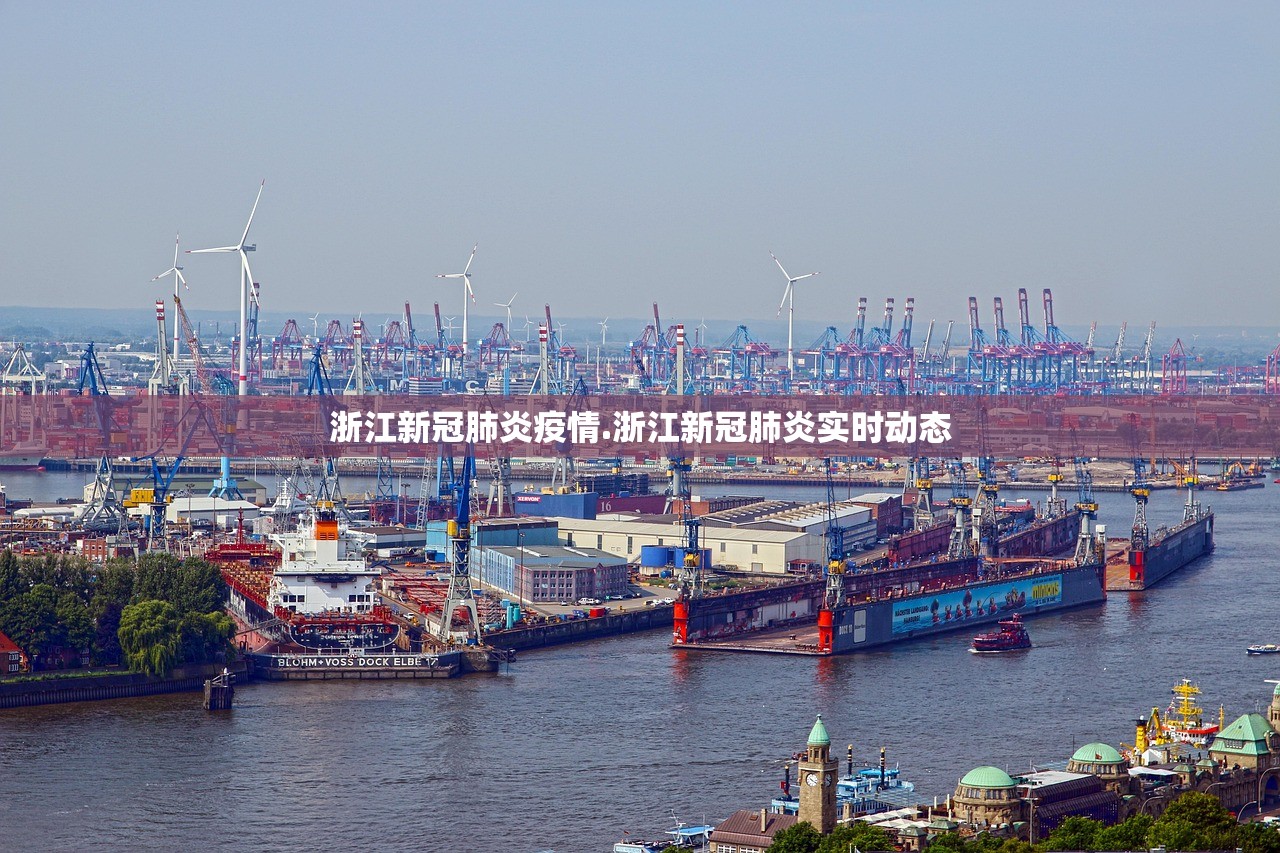 浙江新冠肺炎疫情.浙江新冠肺炎实时动态
