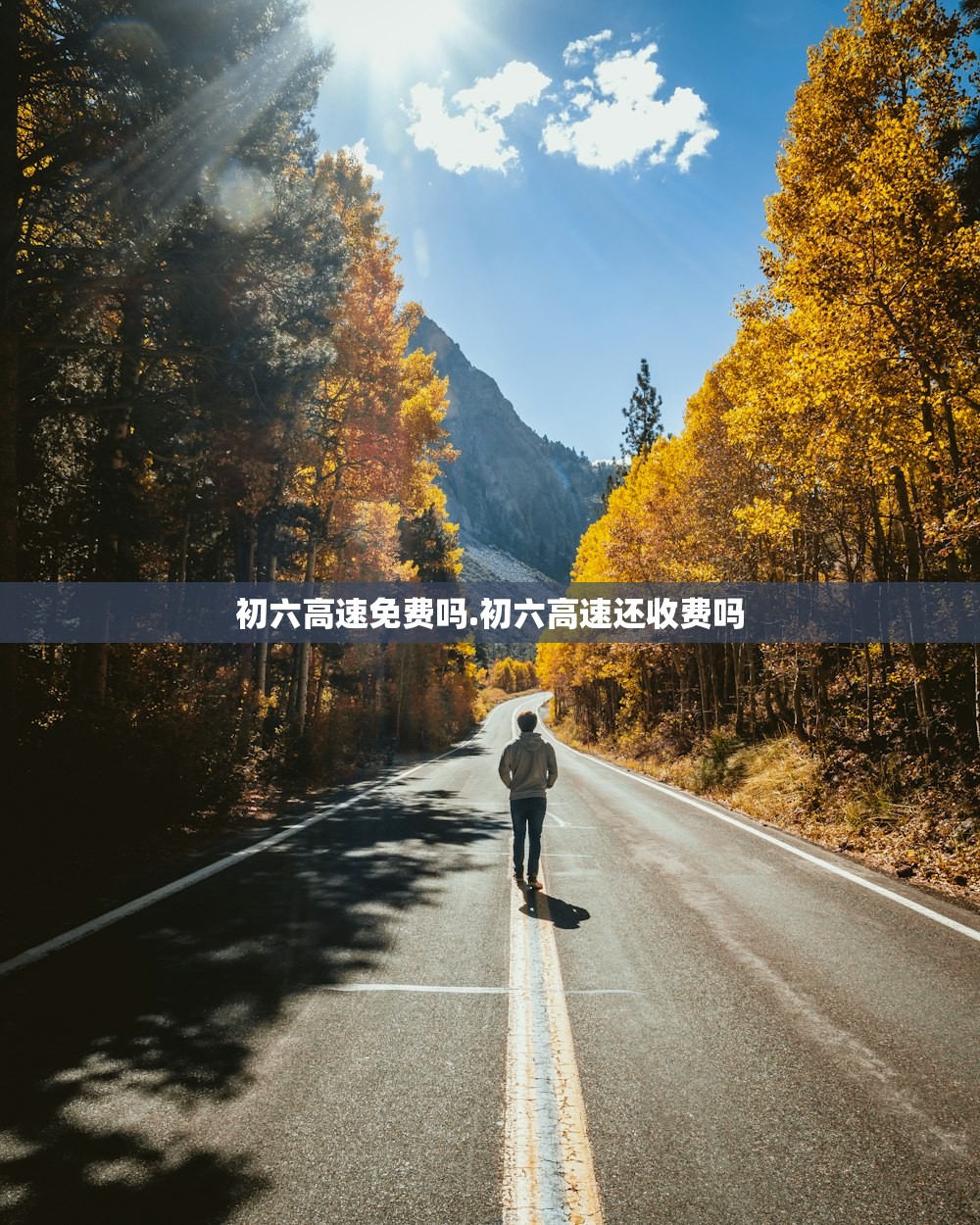 初六高速免费吗.初六高速还收费吗