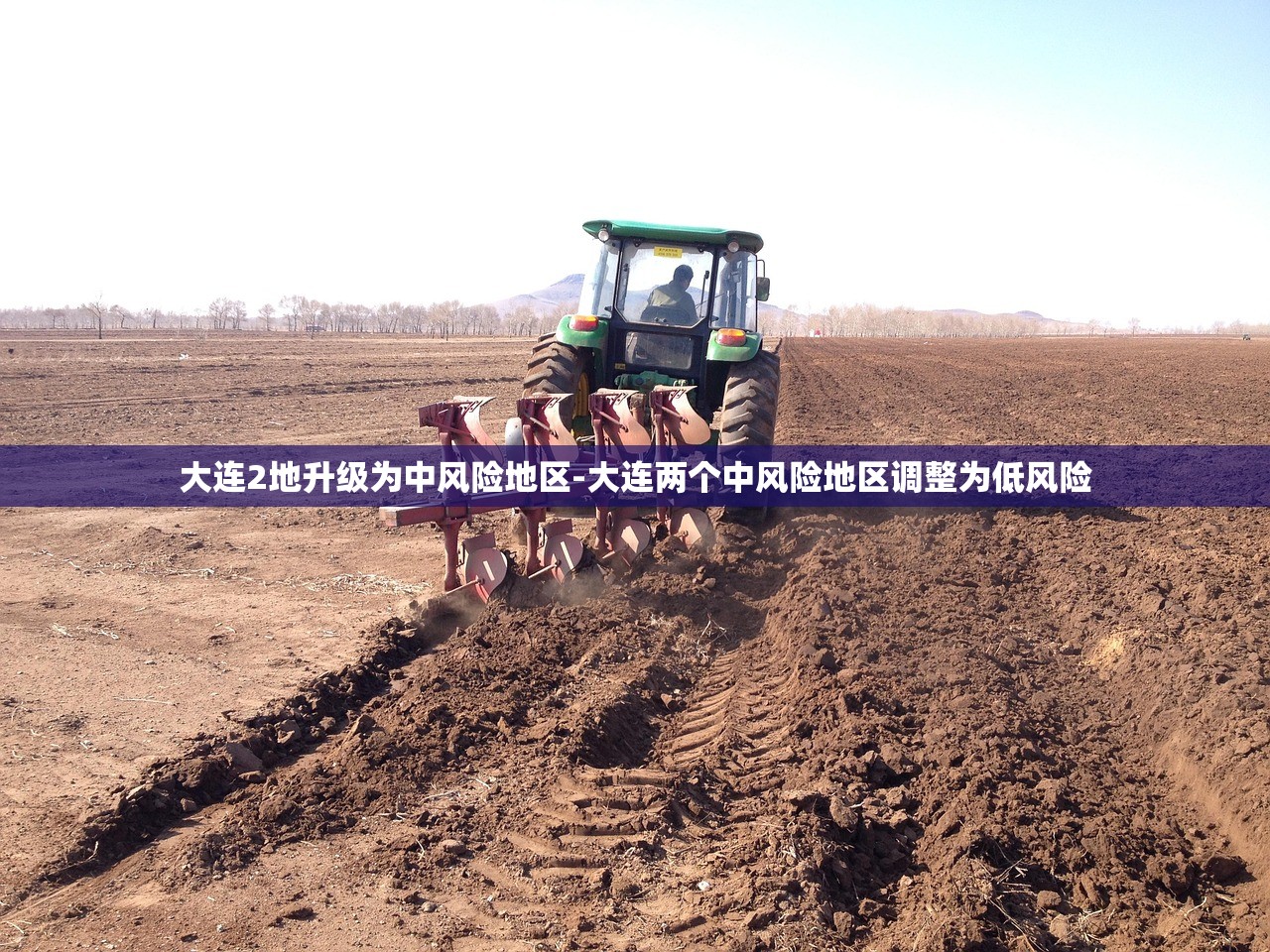 大连2地升级为中风险地区-大连两个中风险地区调整为低风险