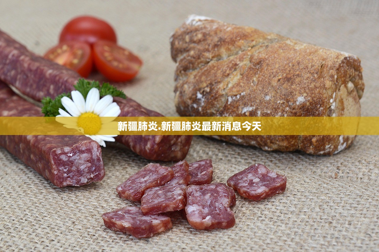新疆肺炎.新疆肺炎最新消息今天