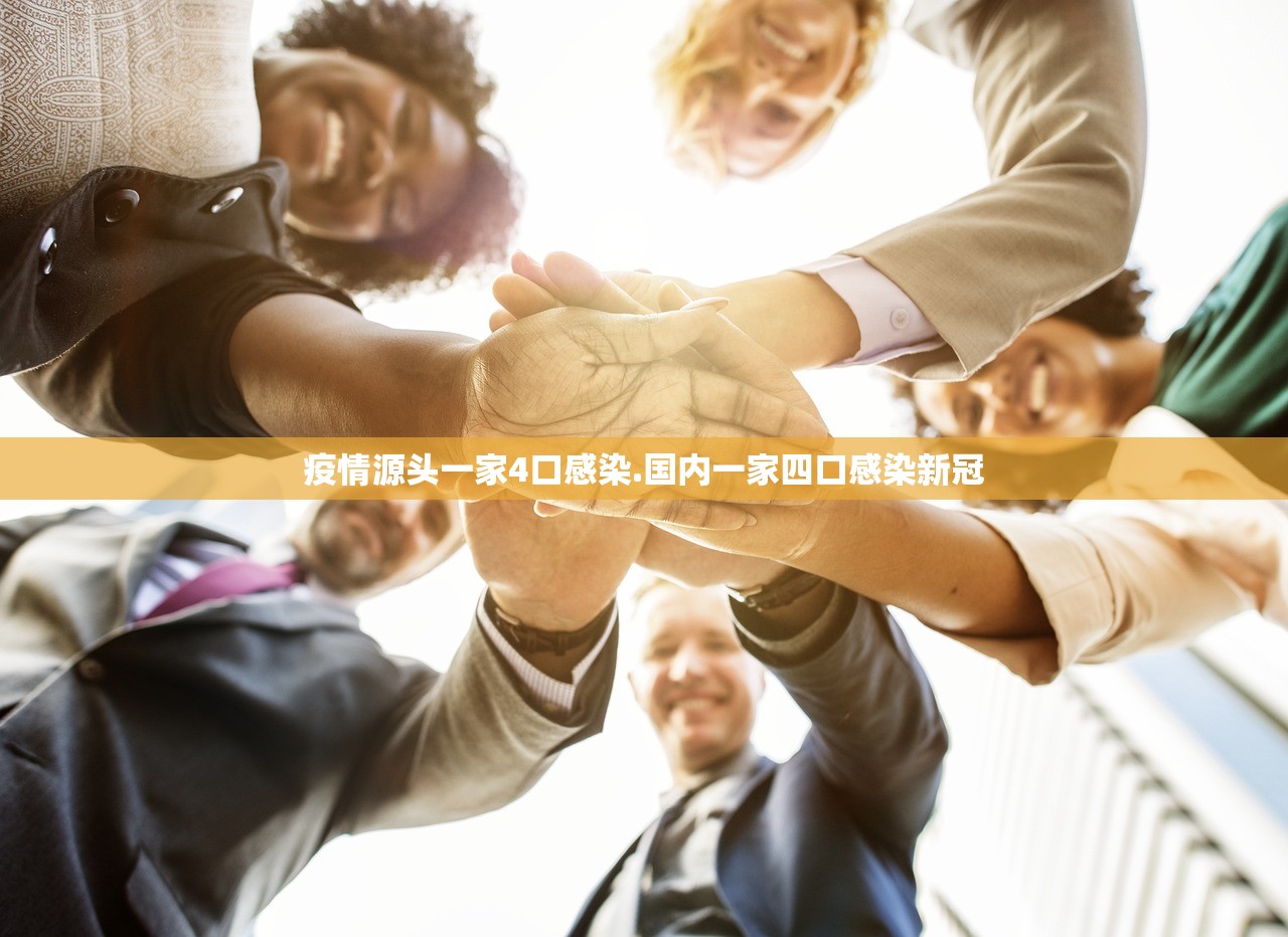 疫情源头一家4口感染.国内一家四口感染新冠
