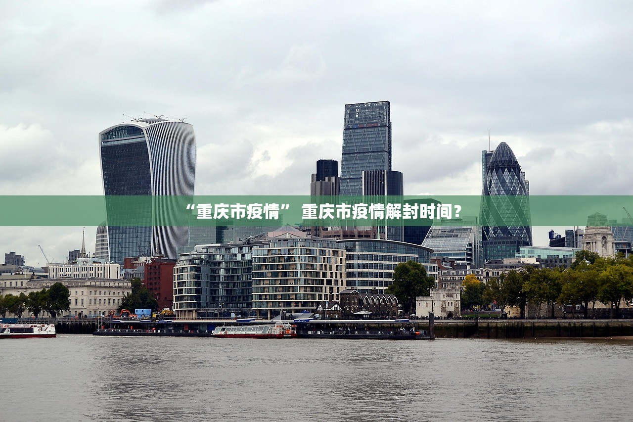 “重庆市疫情” 重庆市疫情解封时间？
