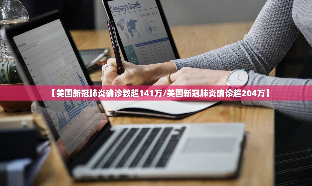 【美国新冠肺炎确诊数超141万/美国新冠肺炎确诊超204万】