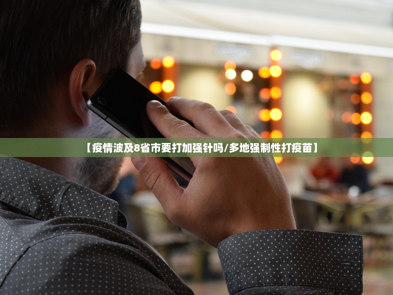 【疫情波及8省市要打加强针吗/多地强制性打疫苗】
