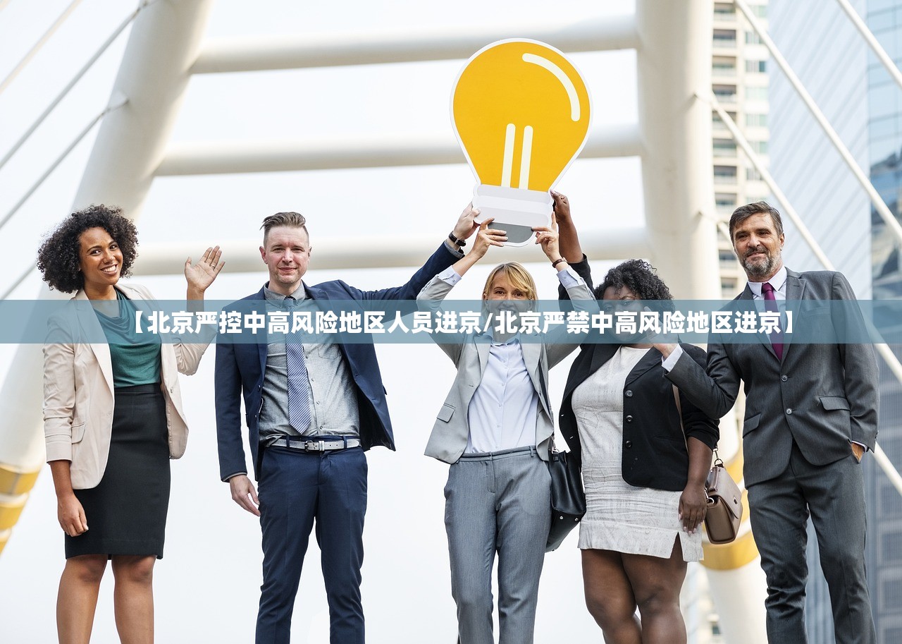 【北京严控中高风险地区人员进京/北京严禁中高风险地区进京】