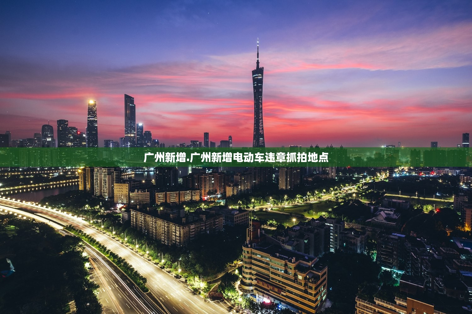 广州新增.广州新增电动车违章抓拍地点