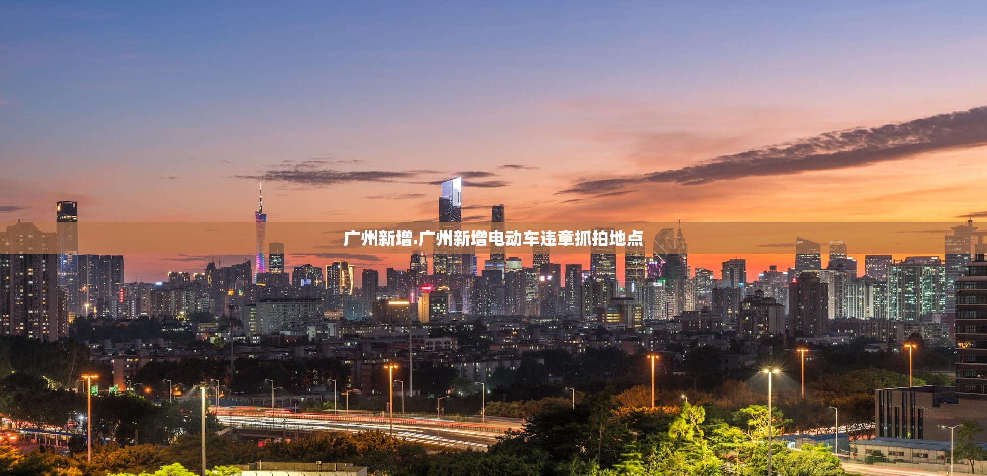 广州新增.广州新增电动车违章抓拍地点