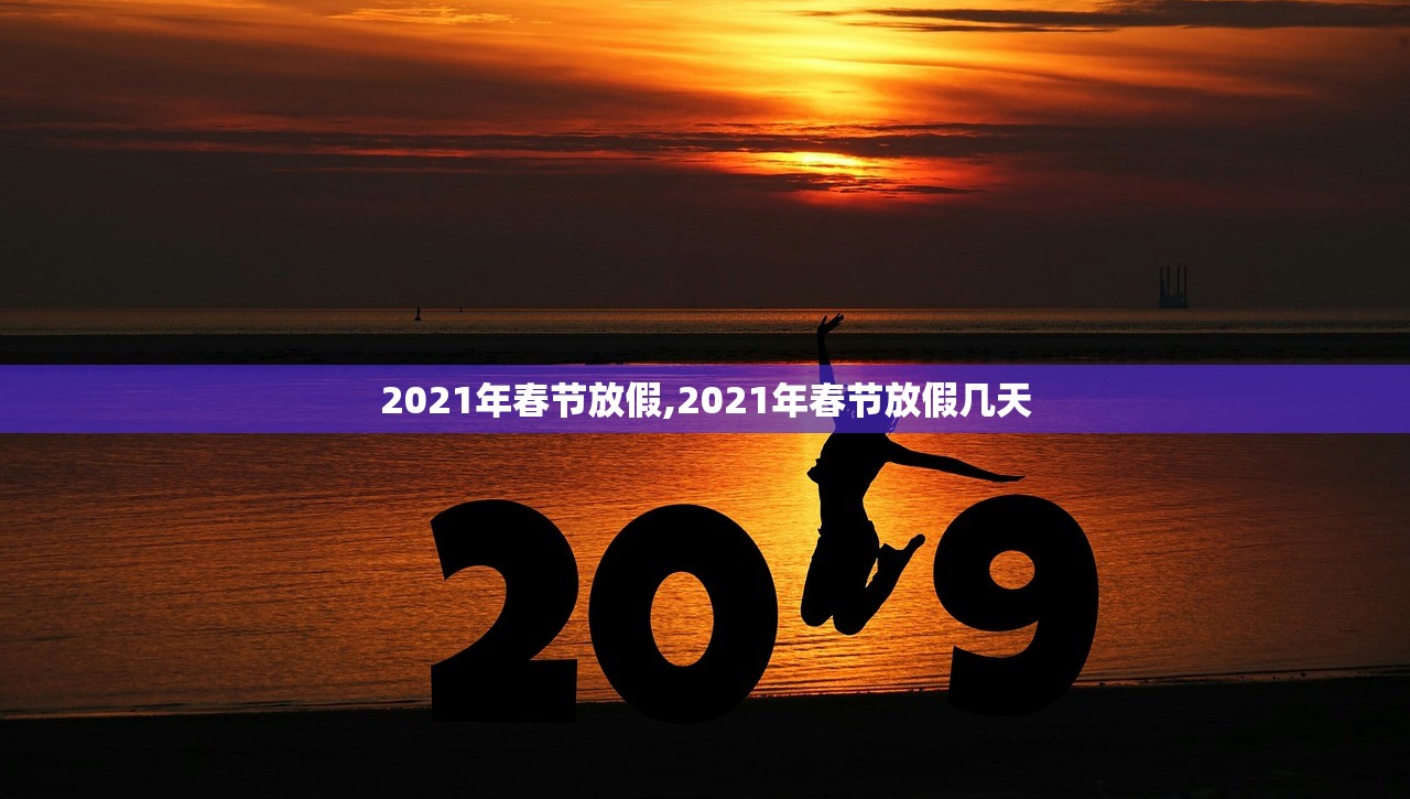 2021年春节放假,2021年春节放假几天