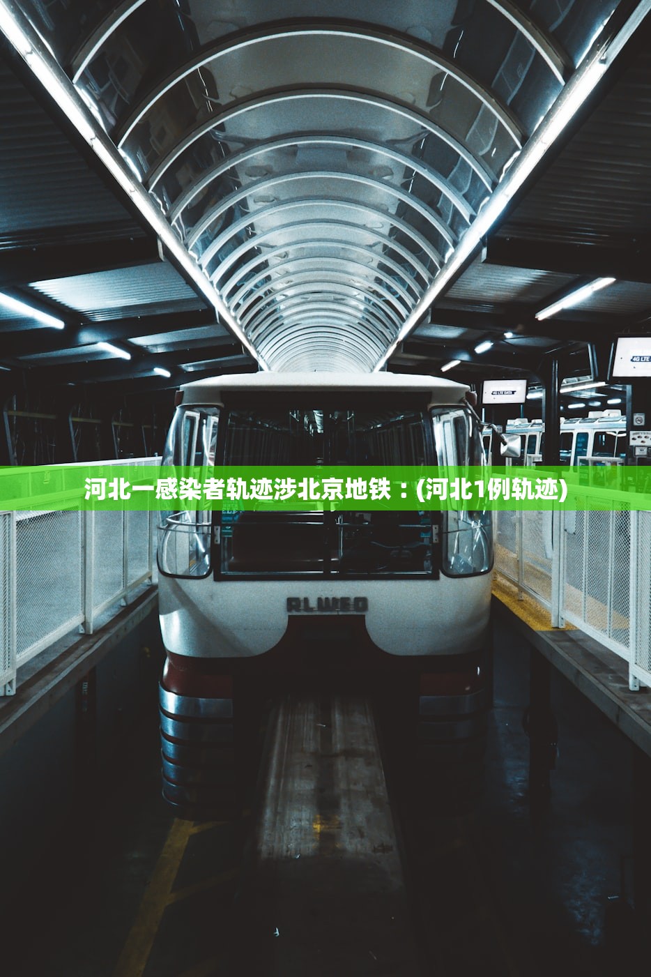 河北一感染者轨迹涉北京地铁︰(河北1例轨迹)