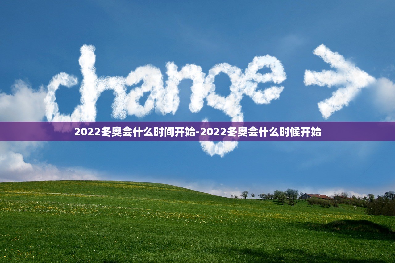 2022冬奥会什么时间开始-2022冬奥会什么时候开始
