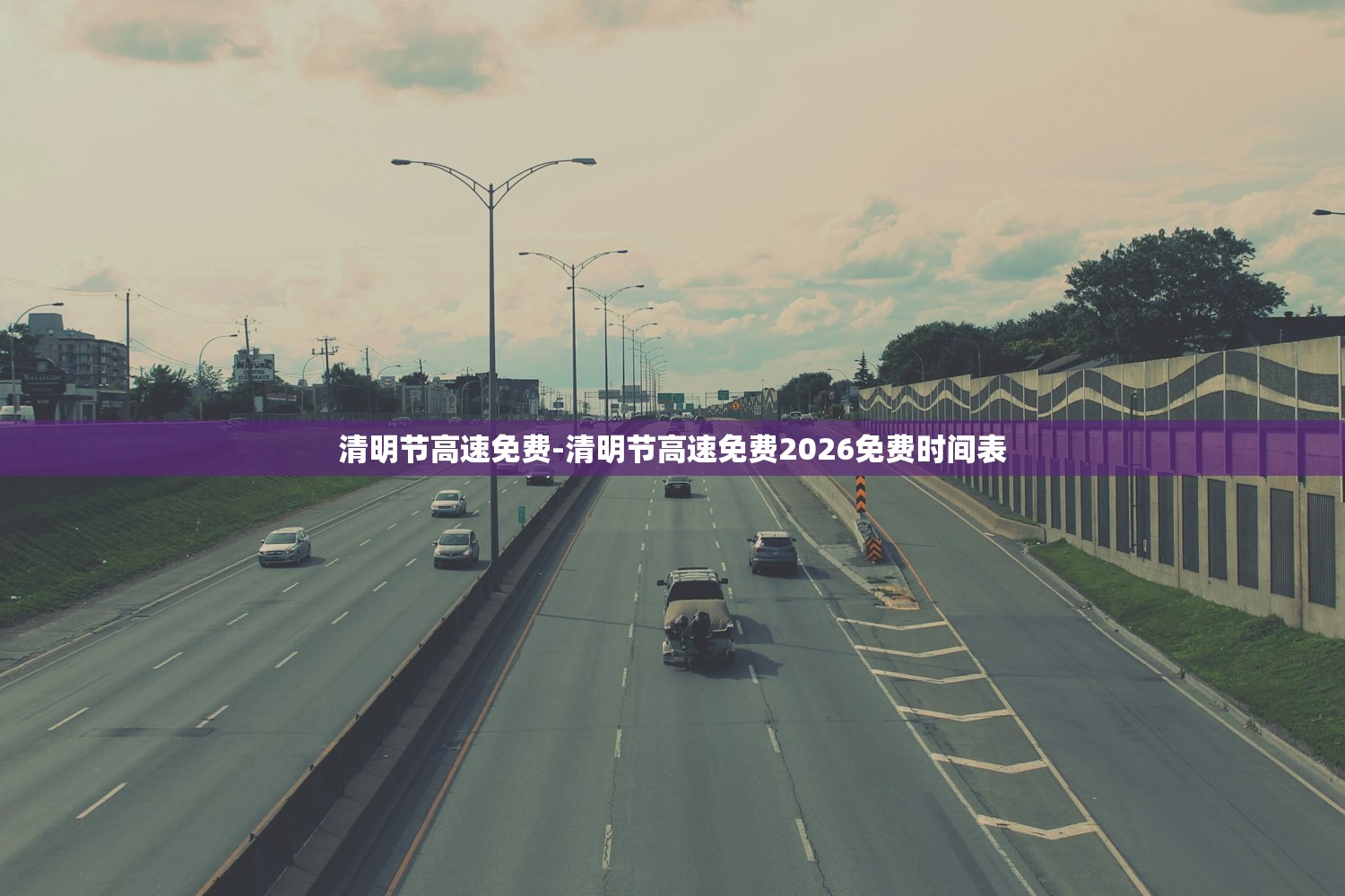 清明节高速免费-清明节高速免费2026免费时间表