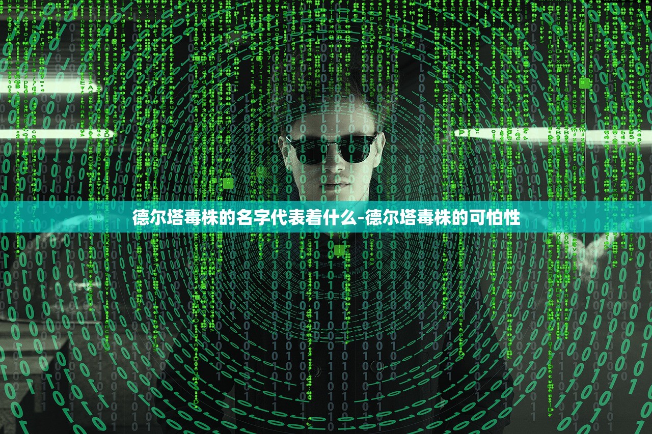 德尔塔毒株的名字代表着什么-德尔塔毒株的可怕性