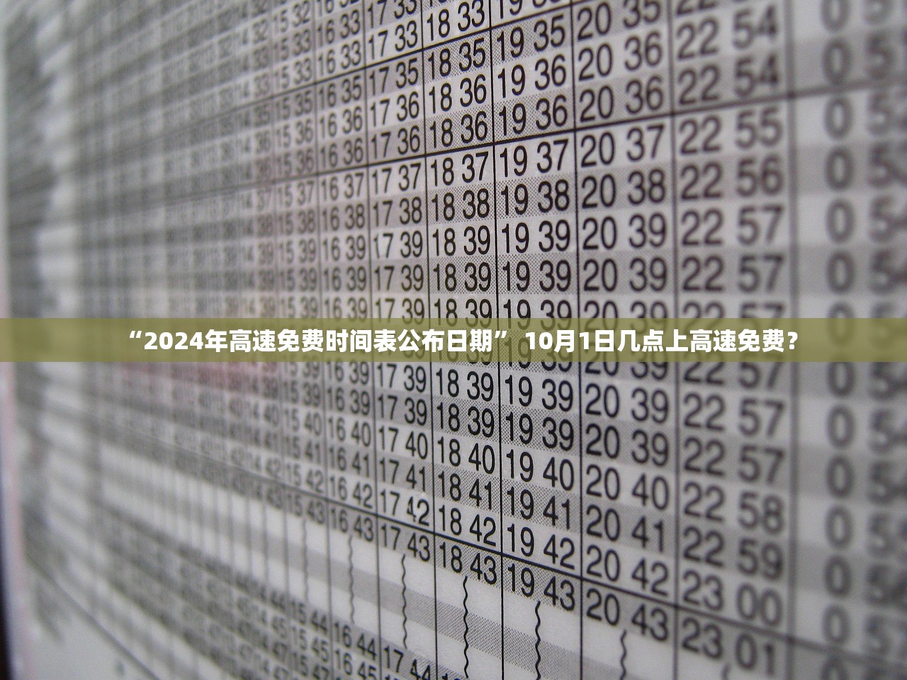“2024年高速免费时间表公布日期” 10月1日几点上高速免费？